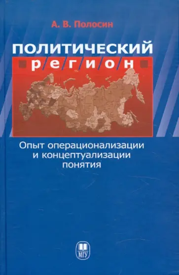 Андрей Полосин - Политический регион. Опыт операционализации и концептуализации понятия обложка книги