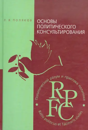 Леонид Поляков - Основы политического консультирования: теория и практика Леонид Поляков - Основы политического консультирования: теория и практика обложка книги