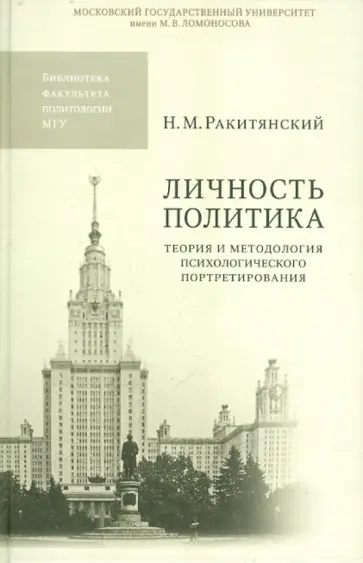 Николай Ракитянский - Личность политика. Теория и методология психологического портретирования обложка книги