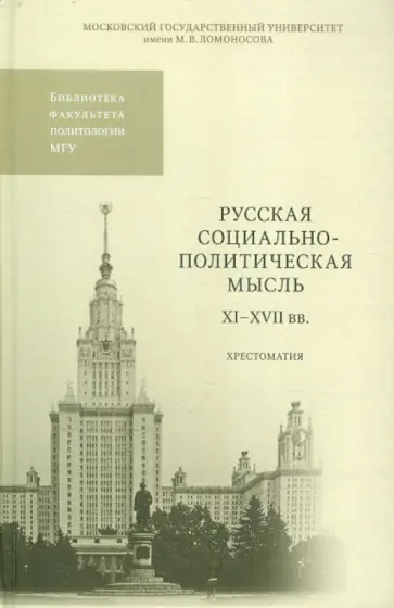 Русская социально-политическая мысль XI-XVII вв обложка книги
