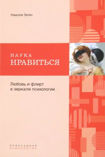 Николя Геген - Наука нравиться. Любовь и флирт в зеркале психологии обложка книги