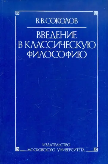 Василий Соколов - Введение в классическую философию Василий Соколов - Введение в классическую философию обложка книги