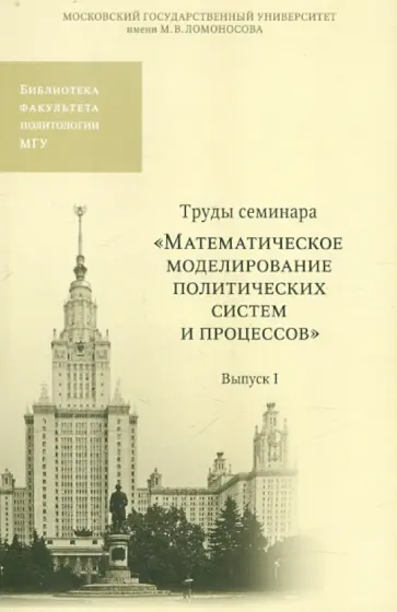 Труды семинара "Математическое моделирование политических систем и процессов". Выпуск 1 обложка книги