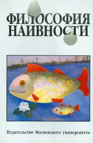 Философия наивности обложка книги
