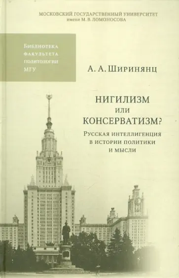 Александр Ширинянц - Нигилизм или консерватизм? Русская интеллигенция в истории политики и мысли обложка книги