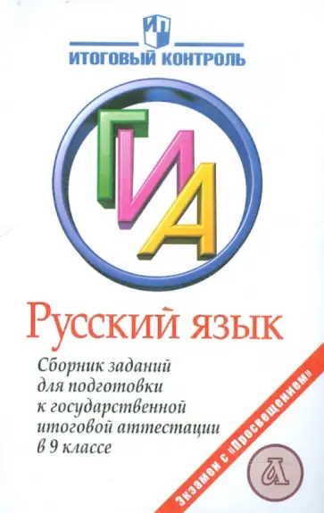 Рыбченкова, Александрова - ГИА Русский язык. Сборник заданий для подготовки к государственной итоговой аттестации в 9 классе обложка книги