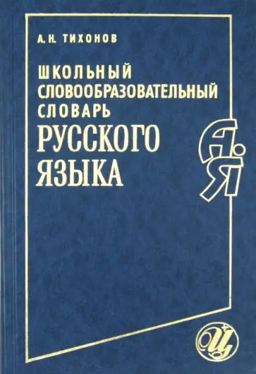 Александр Тихонов - Школьный словообразовательный словарь русского языка обложка книги