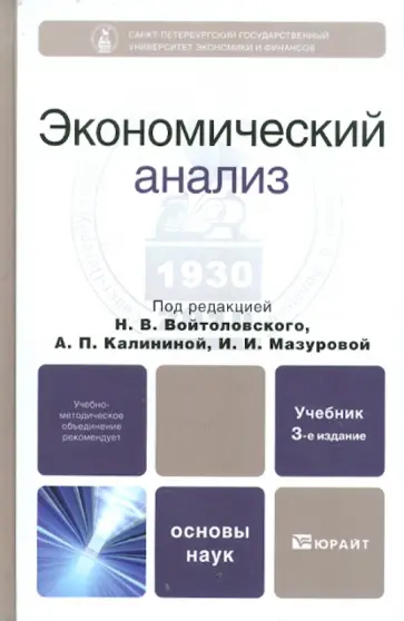 Войтоловский, Калинина - Экономический анализ: Основы теории. Комплексный анализ хозяйственной деятельности организации Войтоловский, Калинина - Экономический анализ: Основы теории. Комплексный анализ хозяйственной деятельности организации обложка книги