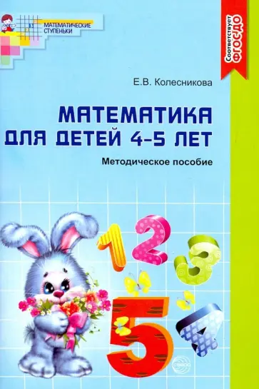 Елена Колесникова - Математика для детей 4-5 лет. Учебно-методическое пособие к рабочей тетради "Я считаю до пяти" обложка книги