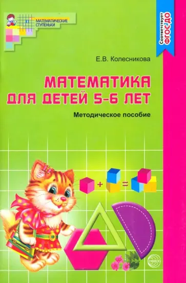 Елена Колесникова - Математика для детей 5-6 лет. Учебно-методическое пособие к рабочей тетради "Я считаю до десяти" обложка книги