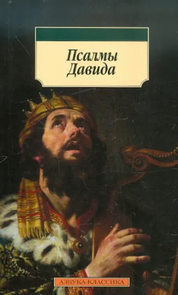 Псалмы Давида обложка книги