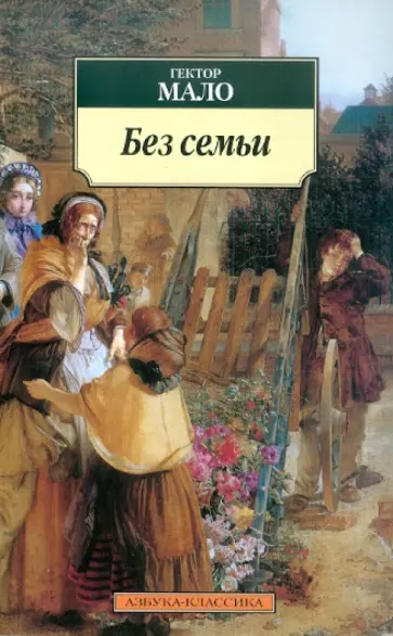 Гектор Мало - Без семьи обложка книги