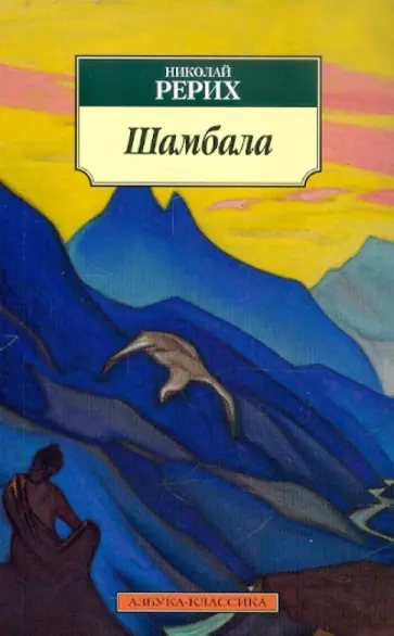 Николай Рерих - Шамбала обложка книги