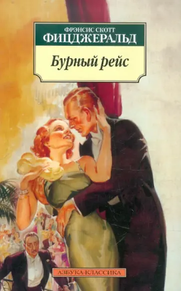Фрэнсис Фицджеральд - Бурный рейс Фрэнсис Фицджеральд - Бурный рейс обложка книги