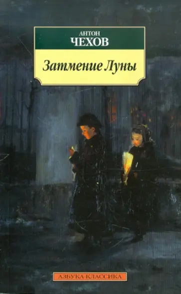 Антон Чехов - Затмение Луны Антон Чехов - Затмение Луны обложка книги