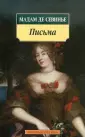 Де Севинье Мадам