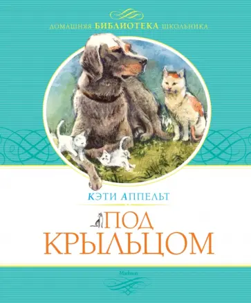 Кэти Аппельт - Под крыльцом Кэти Аппельт - Под крыльцом обложка книги