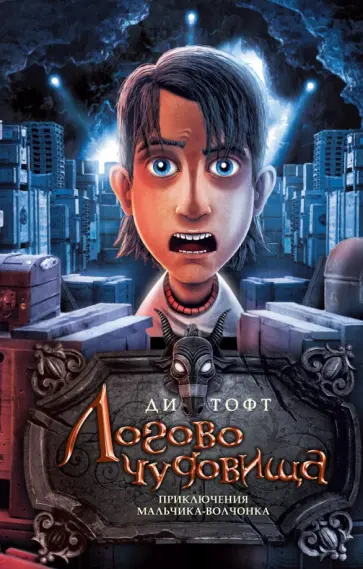 Ди Тофт - Логово чудовища обложка книги