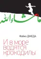 Джеда Фабио