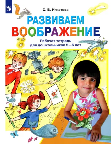 Светлана Игнатова - Развиваем воображение. Рабочая тетрадь для дошкольников 5-6 лет. ФГОС ДО Светлана Игнатова - Развиваем воображение. Рабочая тетрадь для дошкольников 5-6 лет. ФГОС ДО обложка книги