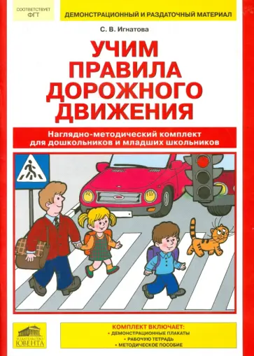 Светлана Игнатова - Учим Правила дорожного движения. Наглядно-методический комплект для дошкольников обложка книги