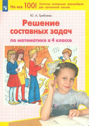Юлия Гребнева - Математика. 4 класс. Решение составных задач. ФГОС обложка книги