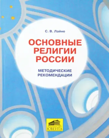Светлана Лайне - Основные религии России. Методические рекомендации обложка книги