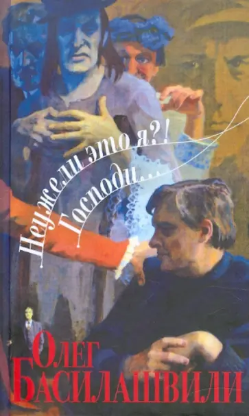 Олег Басилашвили - Неужели это я?! Господи... обложка книги