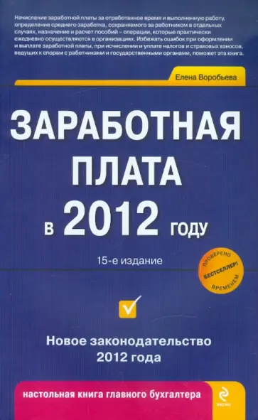 Елена Воробьева - Заработная плата в 2012 году обложка книги
