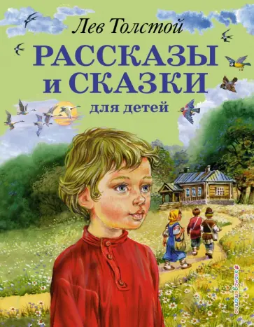Лев Толстой - Рассказы и сказки для детей обложка книги