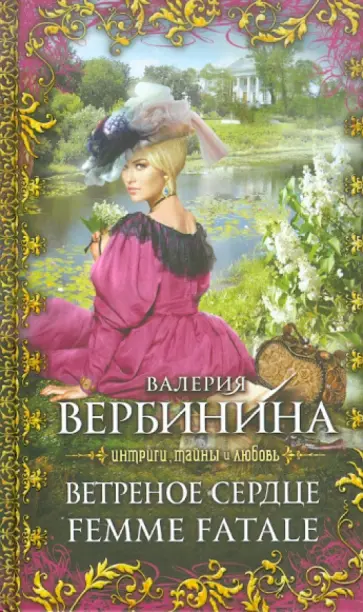 Валерия Вербинина - Ветреное сердце Femme Fatale обложка книги