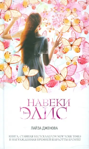 Лайза Дженова - Навеки Элис Лайза Дженова - Навеки Элис обложка книги