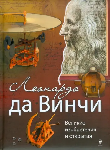 Оксана Рымаренко - Леонардо да Винчи. Великие изобретения и открытия обложка книги