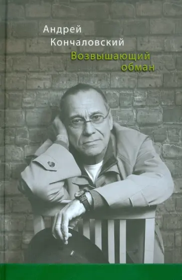 Андрей Кончаловский - Возвышающий обман обложка книги
