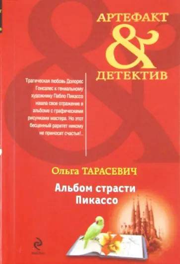 Ольга Тарасевич - Альбом страсти Пикассо обложка книги