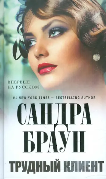 Сандра Браун - Трудный клиент обложка книги