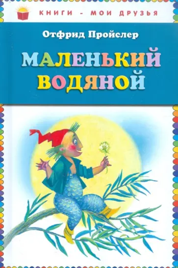 Отфрид Пройслер - Маленький водяной Отфрид Пройслер - Маленький водяной обложка книги