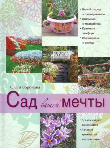 Ольга Воронова - Сад вашей мечты обложка книги