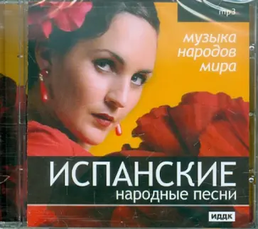 Испанские народные песни обложка книги