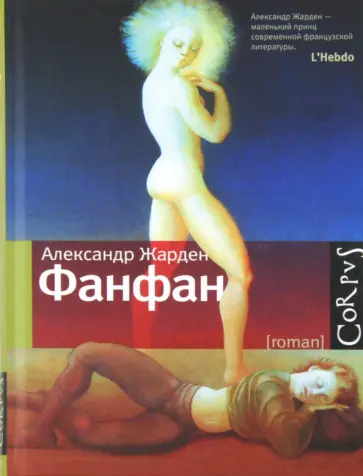 Александр Жарден - Фанфан обложка книги
