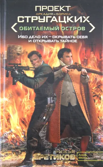 Анна Фенх - Ружья еретиков обложка книги