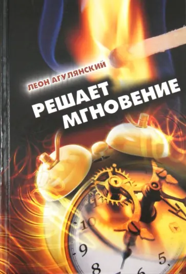 Леон Агулянский - Решает мгновение обложка книги