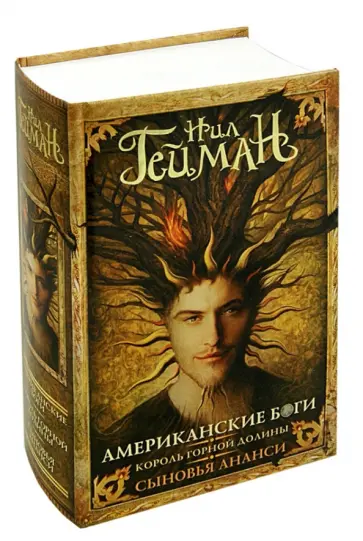 Нил Гейман - Американские боги. Король горной долины. Сыновья Ананси обложка книги