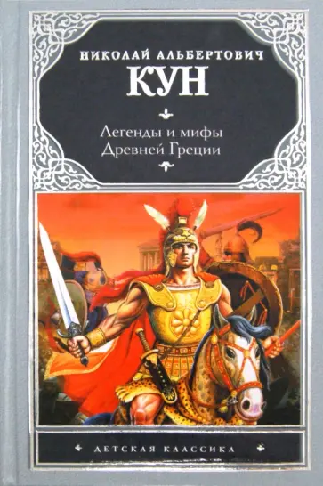 Николай Кун - Легенды и мифы Древней Греции Николай Кун - Легенды и мифы Древней Греции обложка книги