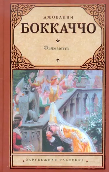 Джованни Боккаччо - Фьямметта. Ворон. Жизнь Данте Джованни Боккаччо - Фьямметта. Ворон. Жизнь Данте обложка книги