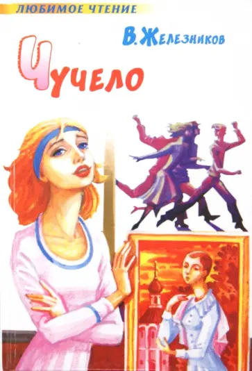 Владимир Железников - Чучело Владимир Железников - Чучело обложка книги
