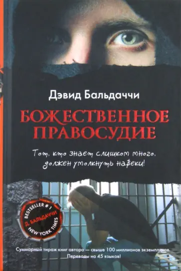 Дэвид Бальдаччи - Божественное правосудие обложка книги