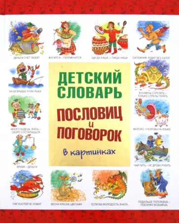 Станислав Зигуненко - Детский словарь пословиц и поговорок в картинках обложка книги