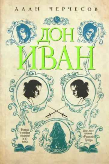 Алан Черчесов - Дон Иван Алан Черчесов - Дон Иван обложка книги