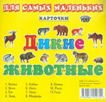 Дикие животные России. Карточки для самых маленьких обложка книги